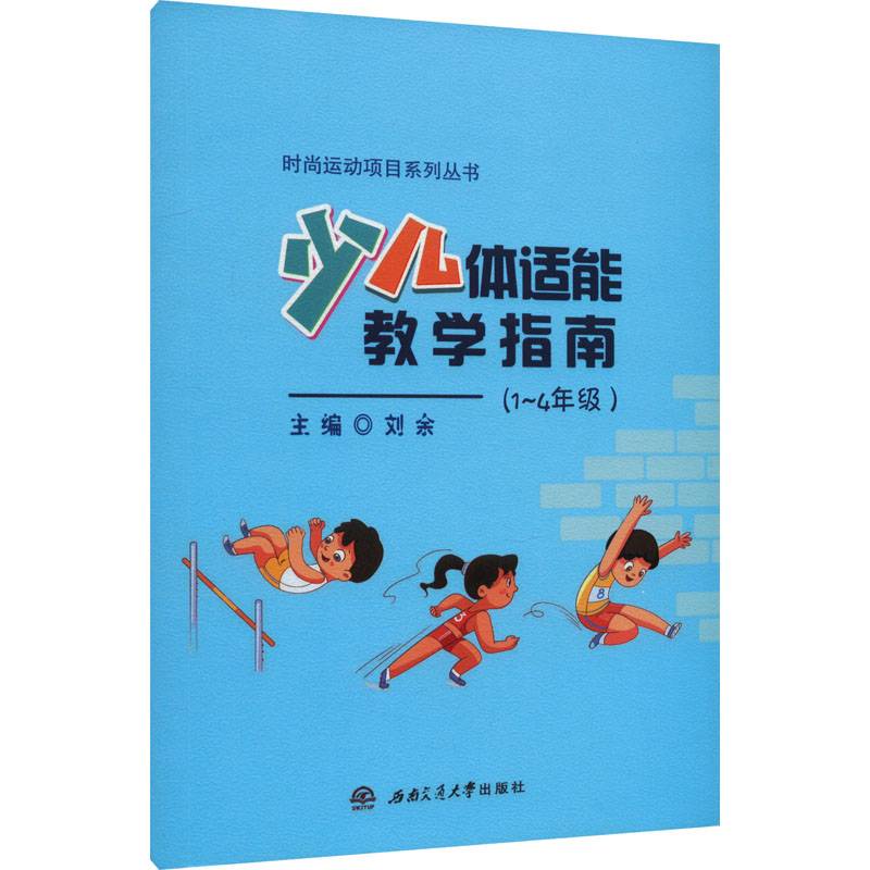 Children's Physical Executive Teaching Guide (Grade 1-4) Liu Yu edited other cultural and educated Xinhua Bookstore Tibetan Book Original Books Southwest Jiaotong University Press