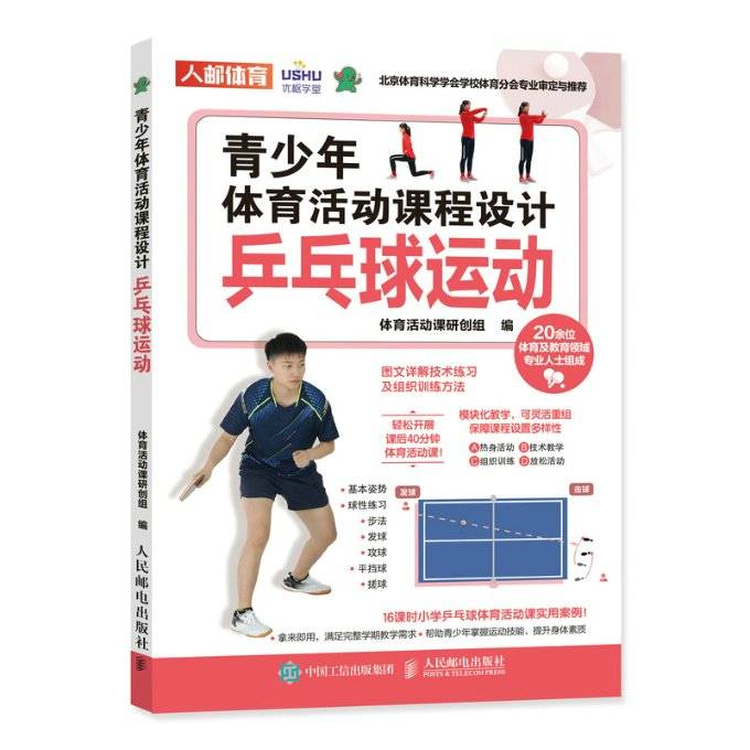 Spot genuine: youth physical education curriculum design: table tennis 9787115585158 People's Post and Telecommunications Press