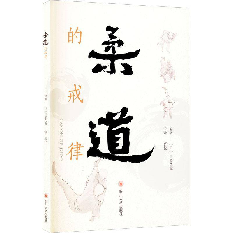 Genuine Judo's precepts 9787569034370 Sichuan Publishing House Three Ship Tibetan
