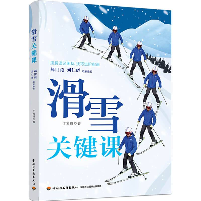 Key Class Ski Ding Yanfeng with Sports (New) Cultural and Education Xinhua Bookstore Tibetan Book Book Chinese Light Industry Press