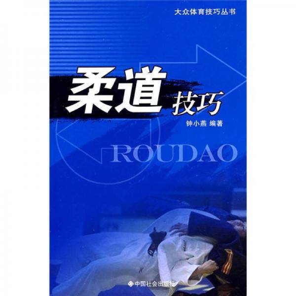 Judo Tips Zhong Xiaoyan China Social Press 9787508718385