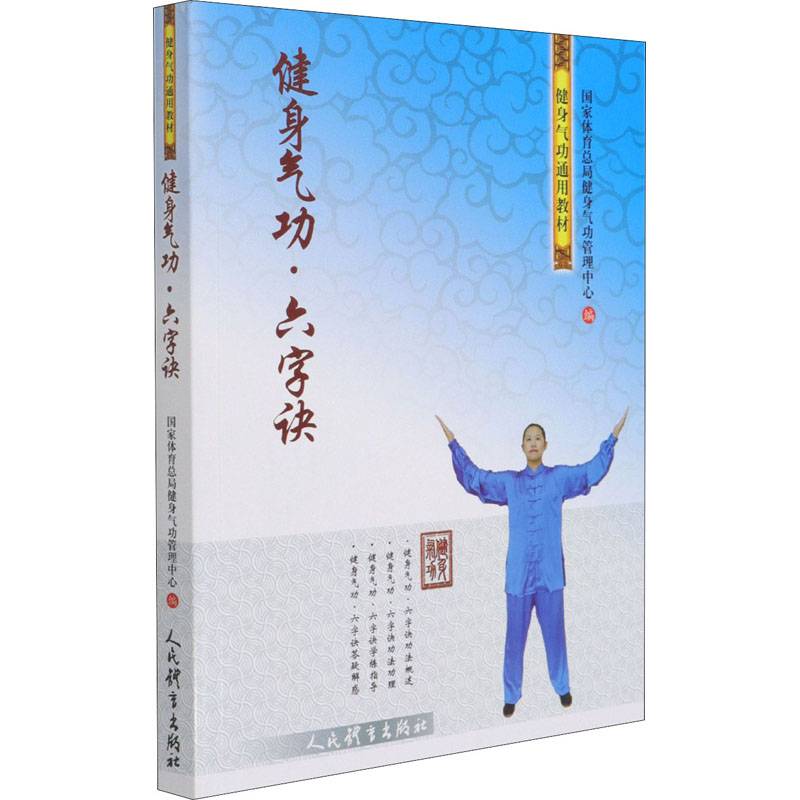 Health Qigong · Liu Zi Jue National Sports State Administration