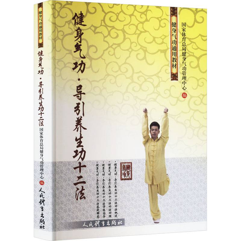 Health Qigong · Guide Health Heritage Twelve Law State Sports State Administration