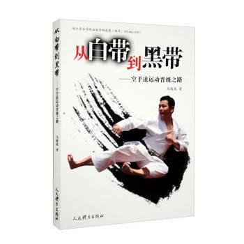 Genuine from white belt to black belt: the road of karate sports promotion 9787500961802 People's Sports Publishing House Ma Juncheng