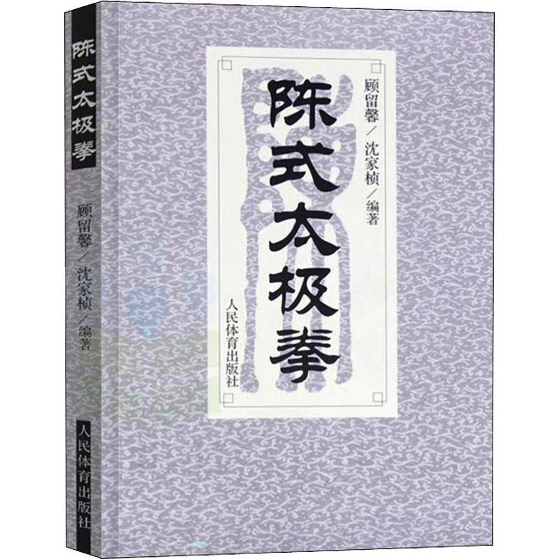Chen Tai Chi Chia Kwok Jia-Chui of the Xinhua Bookshop of Sports and Physical Education of the People's Sports Press