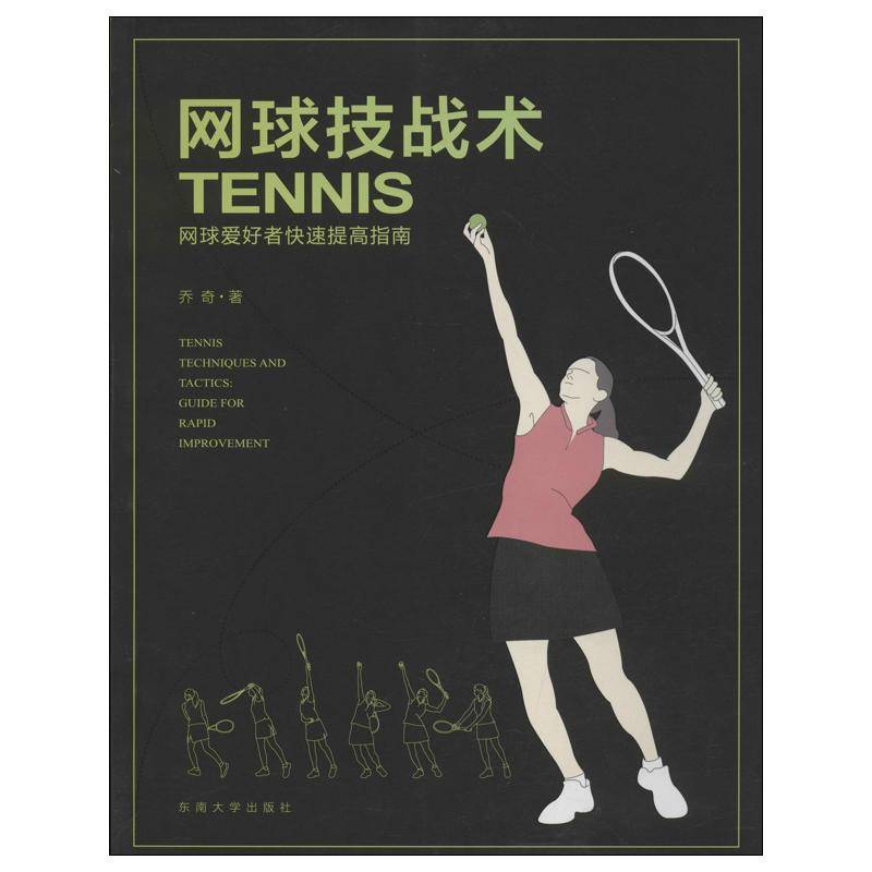 Tennis Skills and Tactics (Canada) Qiaoqi Sports (New) Cultural and Education Xinhua Bookstore Tibetan Book Book Original Southeast University Press