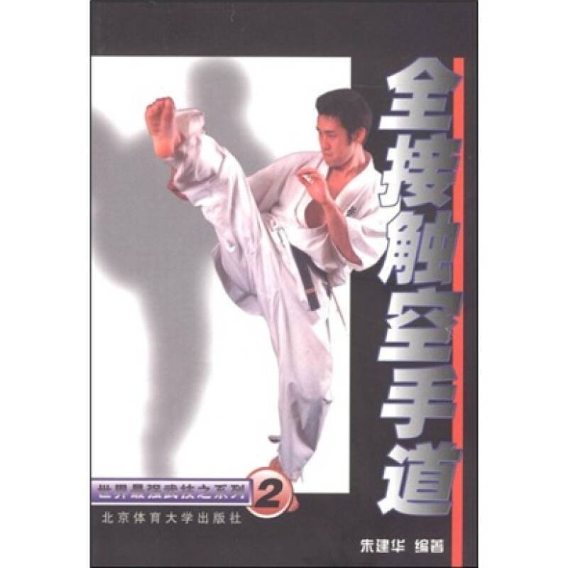 Full contact karate 9787810515481