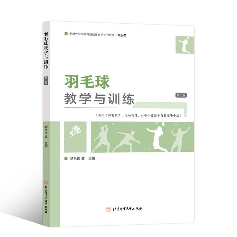Badminton teaching and training 33rd edition of badminton sports teaching and training tutorial Zhu Jianguo college in high school specialty badminton professional basic course textbook badminton players referee use books
