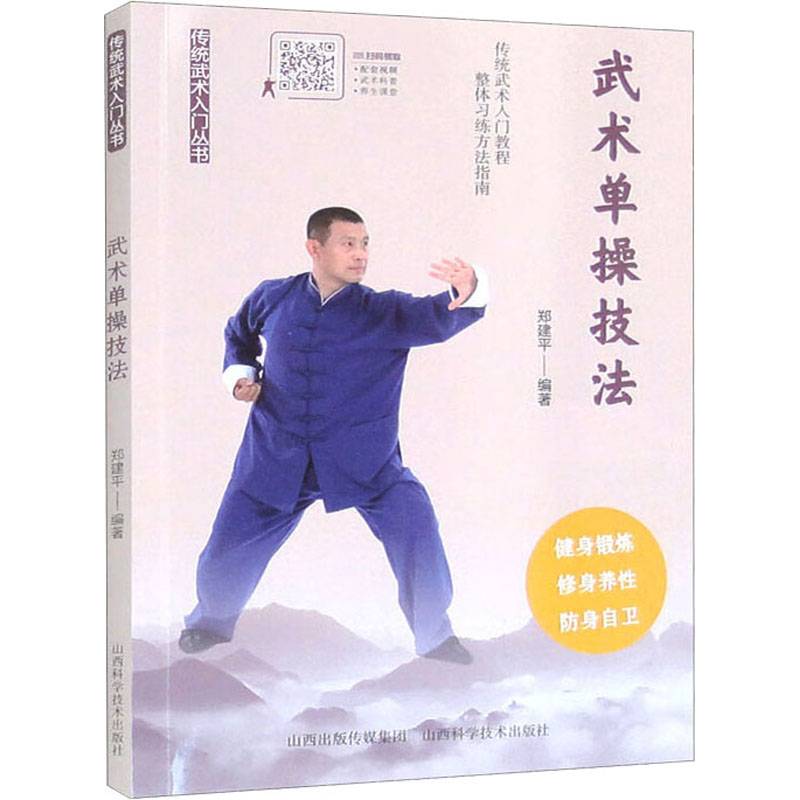 Martial arts single exercise techniques Zheng Jianping edited sports sports (new) Cultural and Education Xinhua Bookstore Tibetan Book Books Shanxi Science and Technology Publishing House