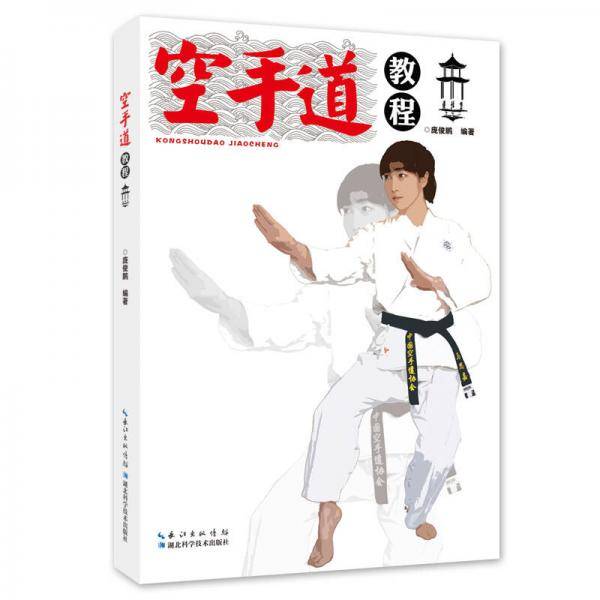 Karate Tutorial Pang Junpeng Hubei Science and Technology Publishing House 9787535284969