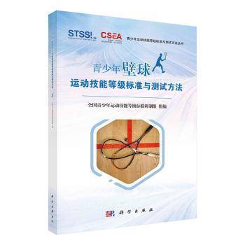 Youth Squad Skills Level Standard and Test Method 9787030739735 Science Press