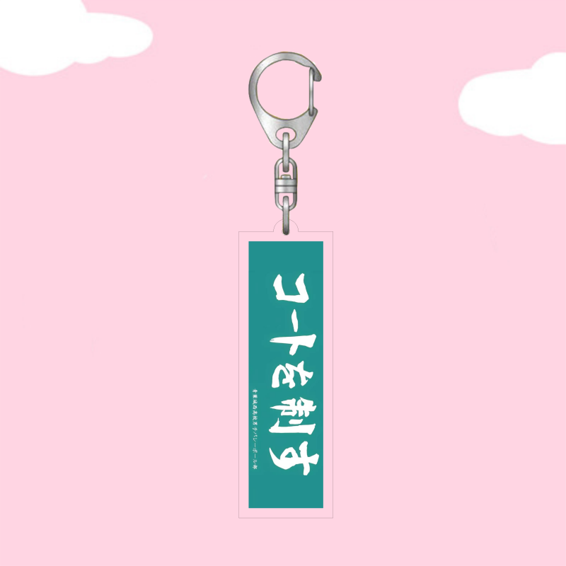 Volleyball Teenage Basic Basic Basic Boat Whayano Komana Aoki Green Leaf City Daezaki Out Terrace College Acrylic keychain pendant