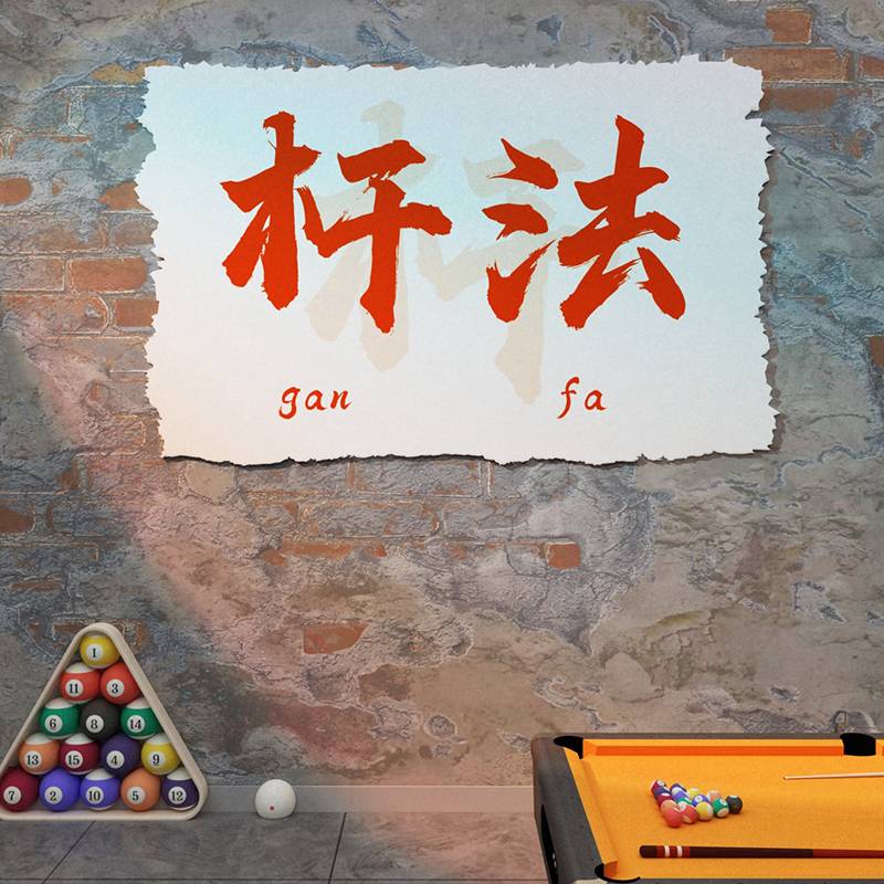 Channel Billiards Hall wall decoration mural poster advertising sticker net red photo area background layout soft decoration